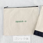 お名前刺繍ポーチ【お得な2枚目以降のご注文】