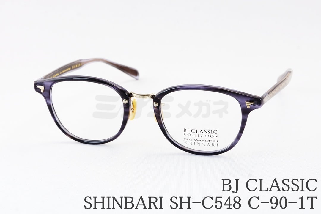 津田健次郎さん着用】BJ CLASSIC メガネ SHINBARI SH-C548 C-1-1