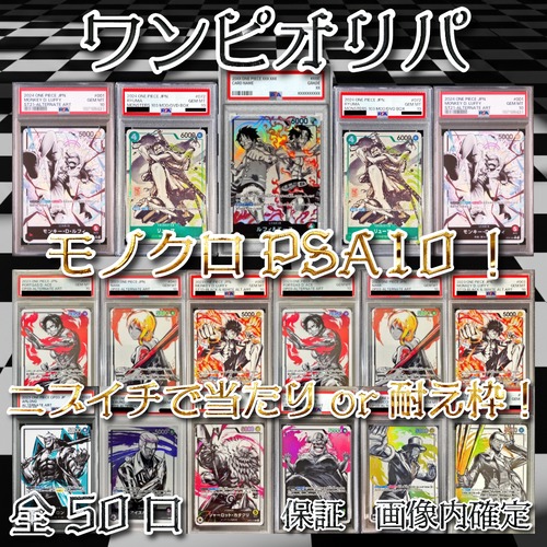 ワンピオリパ モノクロPSA10! 50000円 ワンピースカードゲーム