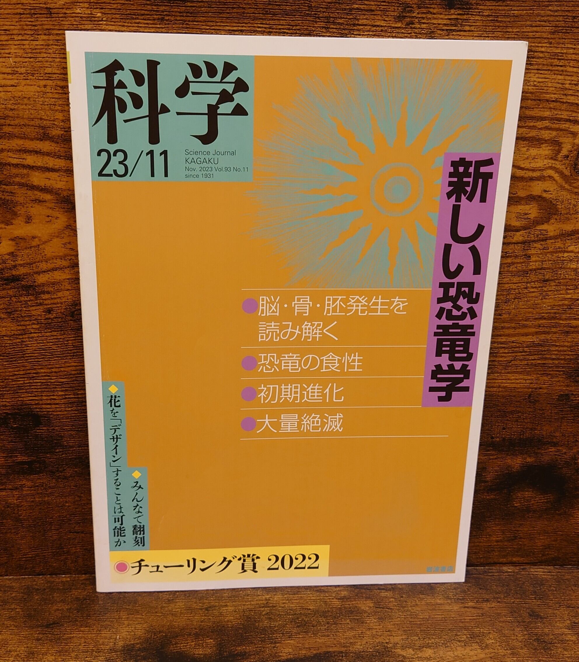 岩波 科学 2023年11月号（第93巻第11号/通巻1095号） | 弥生坂 緑の本棚