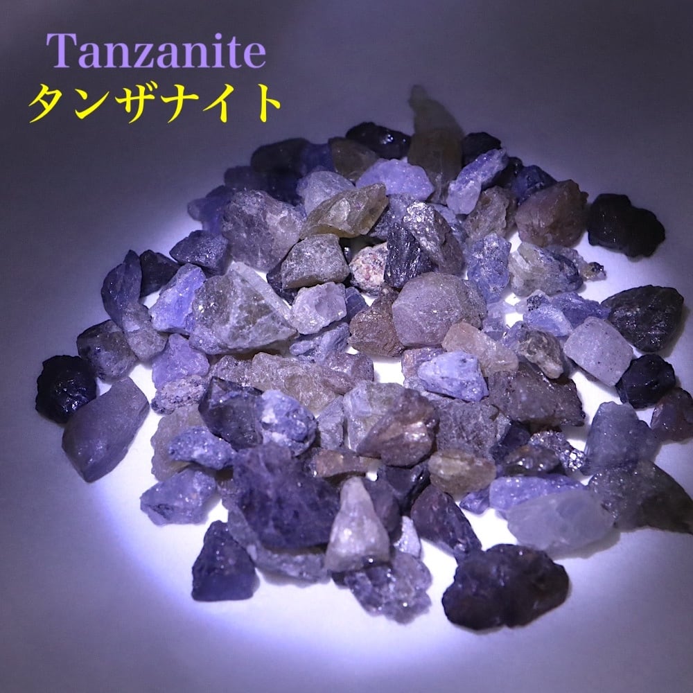 タンザナイト 灰簾石 計16.5g TZN009 鉱物 原石 天然石 パワーストーン