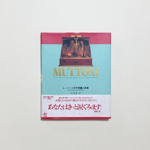 MUTTONI / ムットーニの不思議人形館