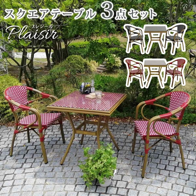 住まいスタイル スクエアテーブル3点セット「プレジール」<br>【送料無料　簡単組立　ガーデンテーブル　PEラタン　テラス　庭　レッド　ブラック　アルミ　モダン　スクエア　イングリッシュガーデン　ファニチャー　シンプル　欧州　インテリア　家具　チェア　カフェ】