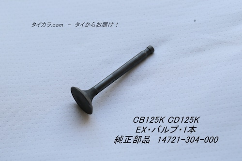 「CB125K CD125K　バルブ（EX）1本　純正部品 14721-304-000」