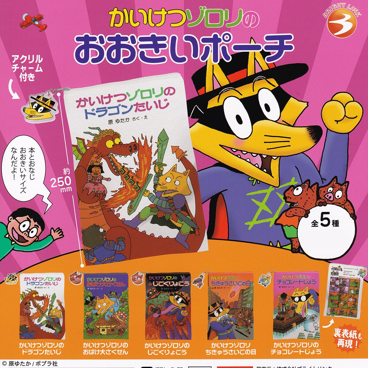 かいけつゾロリ69冊とグッズ かいけつゾロリのおおきいポーチ ブライトリンク 【全5種フルコンプ