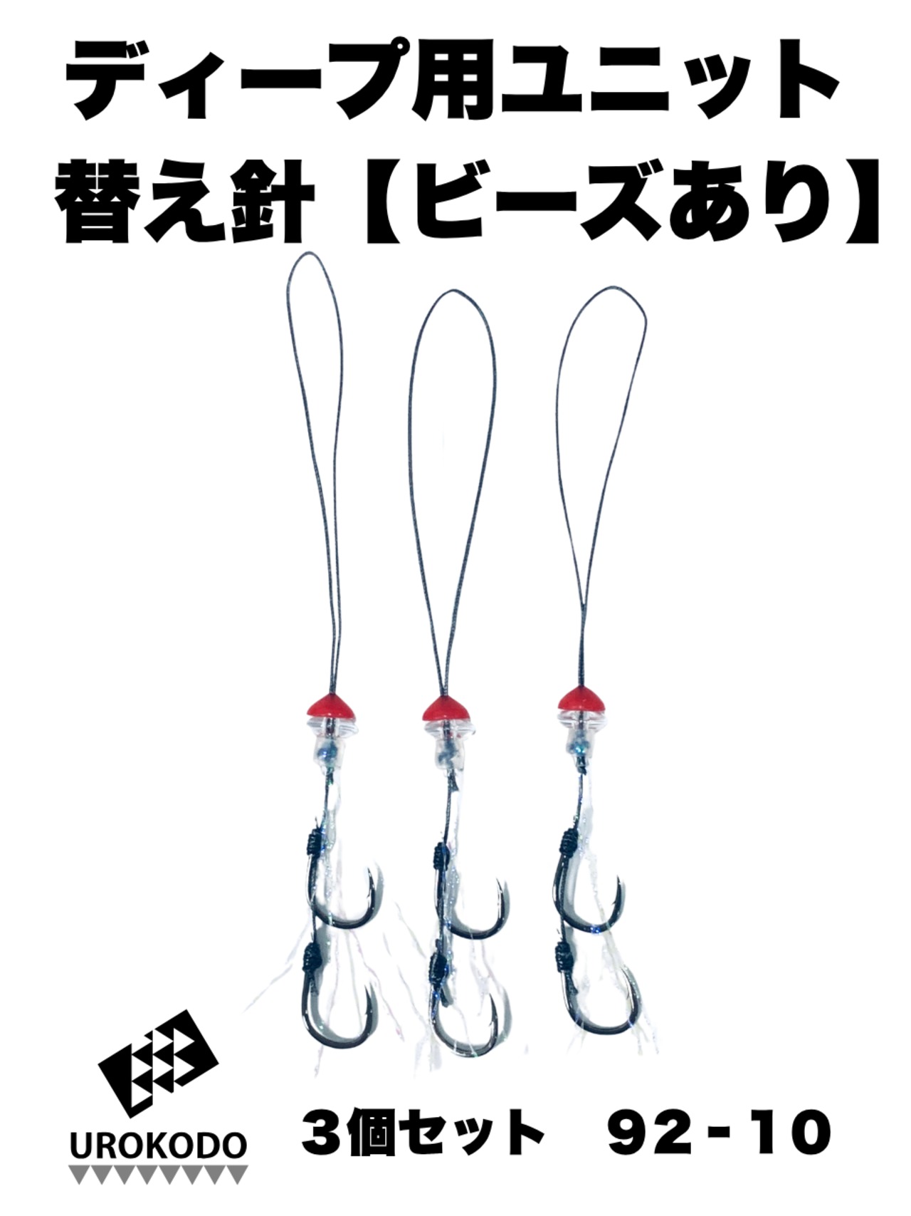 ディープタイラバ用替えユニット ビーズあり3個セット　品番92-10
