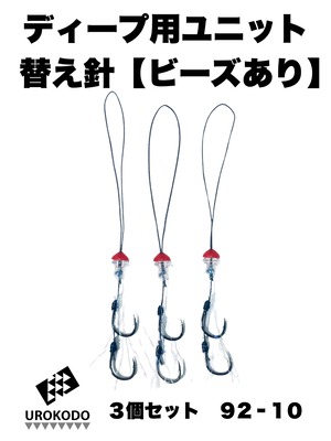 ディープタイラバ用替えユニット ビーズあり3個セット　品番92-10