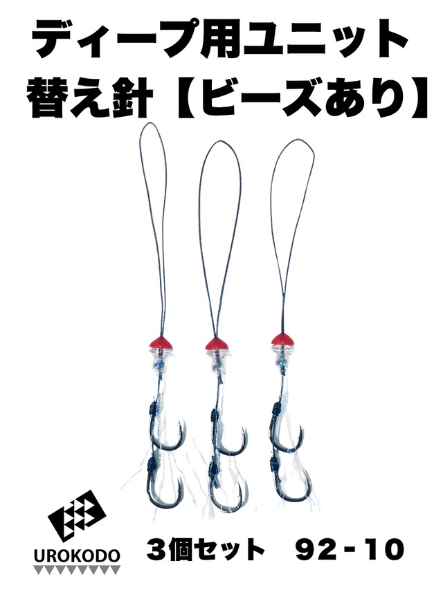 ディープタイラバ用替えユニット ビーズあり3個セット　品番92-10
