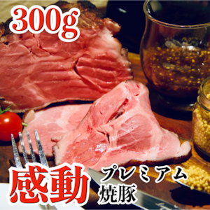 プレミアム焼豚（旧ローストポーク） 300g