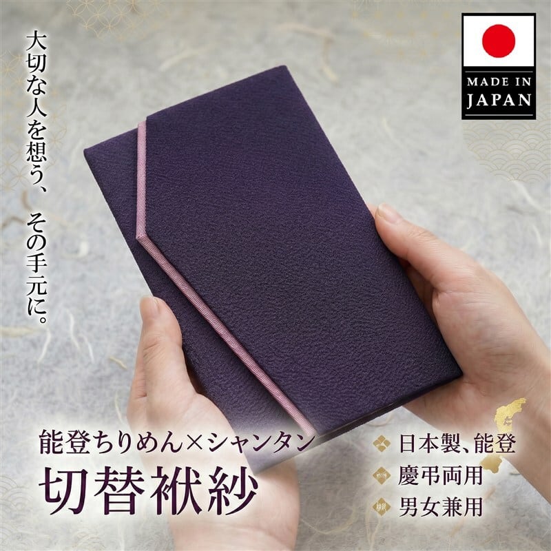 袱紗 慶弔両用 能登ちりめん 切り替え 日本製（自社工房）
