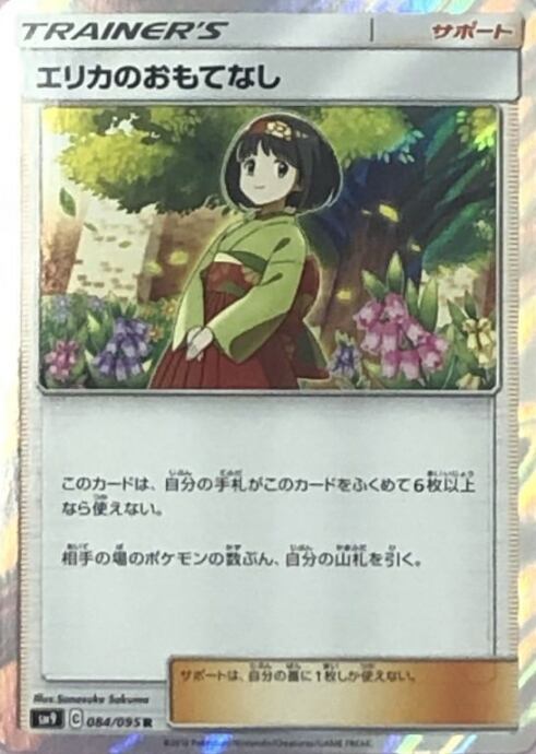 【Bランク】エリカのおもてなし(R)