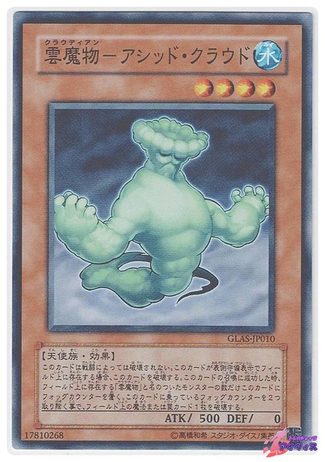 雲魔物−アシッド・クラウド　[ノーマル] [ランクB] [GLAS-JP010] [遊戯王]