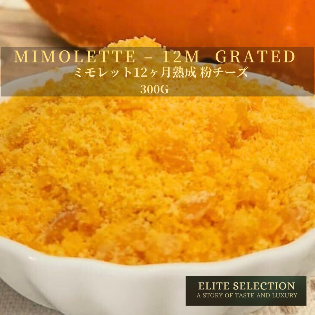 フランス産 グラスフェッド ミモレット粉チーズ 300g｜12ヶ月熟成・削りたてセルロース不使用・無添加  Fresh Grated French Grassfed Mimolette Cheese – Fresh Grated 300g | 12 Months Aged