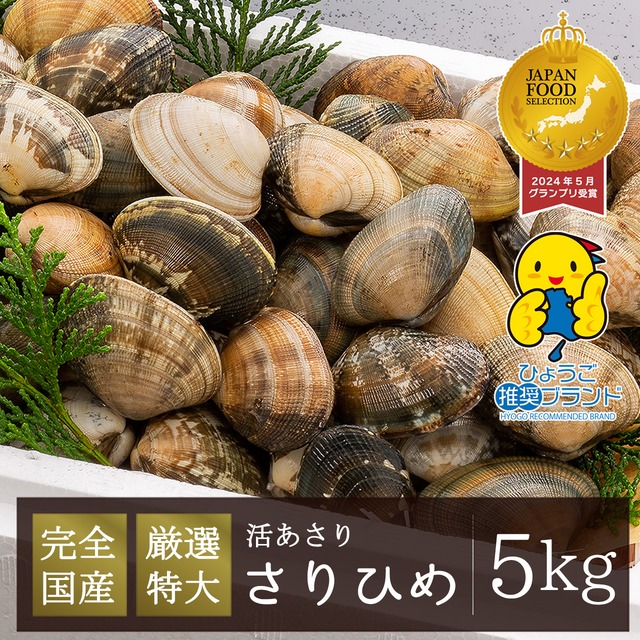 2026年2月6日（金）発送【さりひめ】完全国産 活あさり2kg