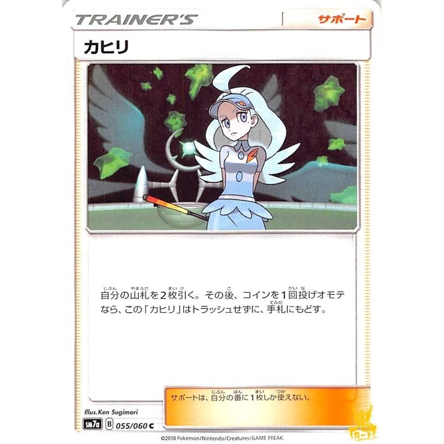 カヒリ sm7a 055/060C サポート 状態：A ポケカ