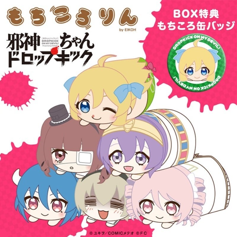 「邪神ちゃんドロップキック」もちころりんぬいぐるみマスコットBOX