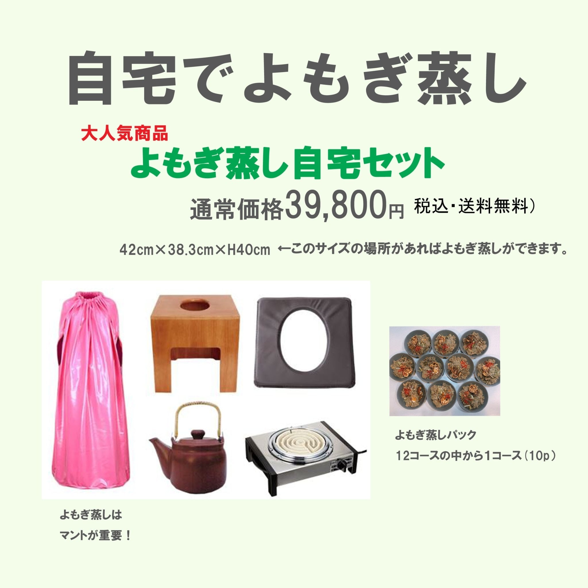 よもぎ蒸し自宅セット　送料無料