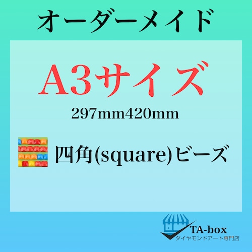 ㉑)四角ビーズ【A3サイズ】オーダーメイド専用ページ☆ダイヤモンドアート