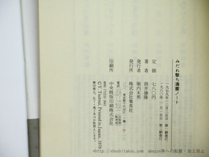 みだれ撃ち涜書ノート　署名入　/　筒井康隆　　[35584]