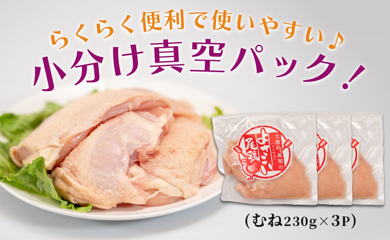 高知県産若鶏 むね肉690g ブランド鶏 よさこい尾鶏 | 高知県大月町の