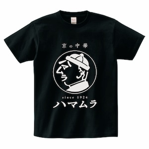 ハマムラTシャツ黒VER6 正面プリント(胸中央）　白文字