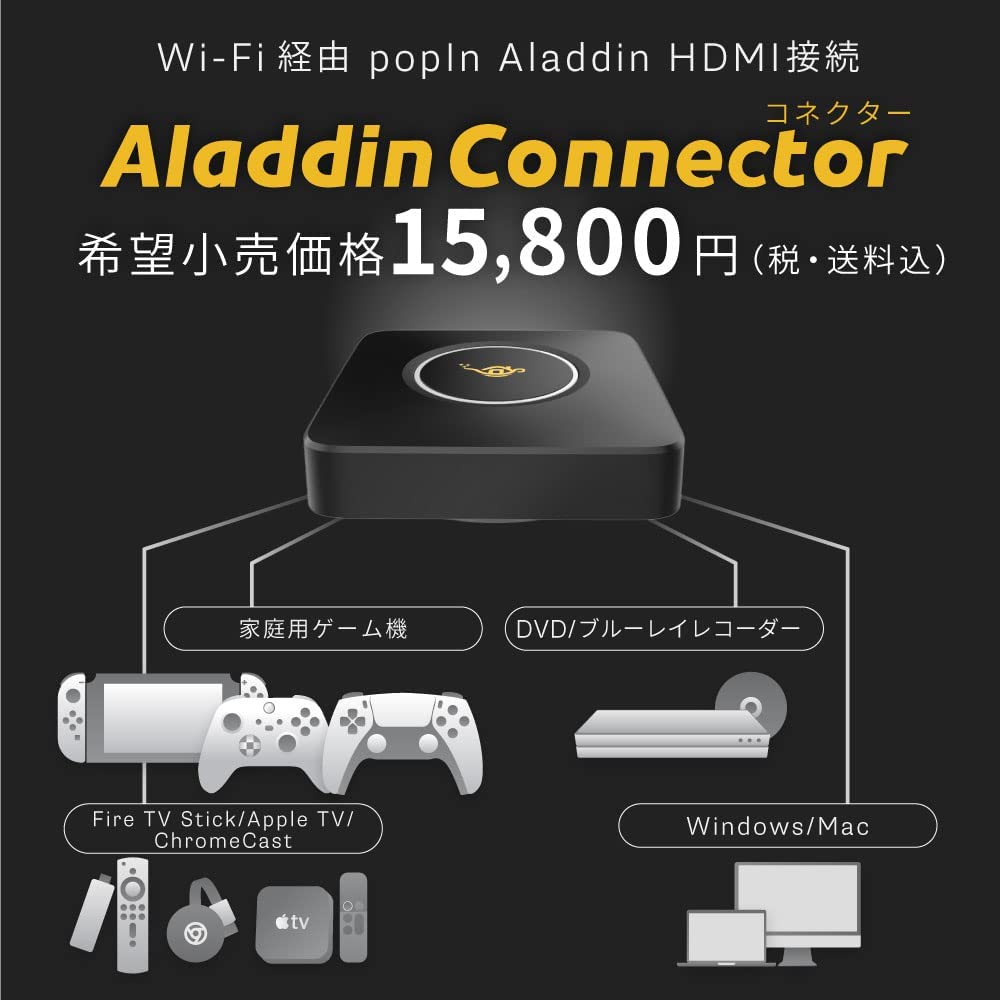 ワイヤレスHDMI Aladdin Connector ポップイン アラジン | LIVLAN