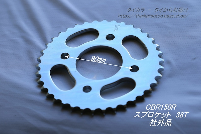 「CBR150R ファイナルドライブ・スプロケット(38T) 社外品」