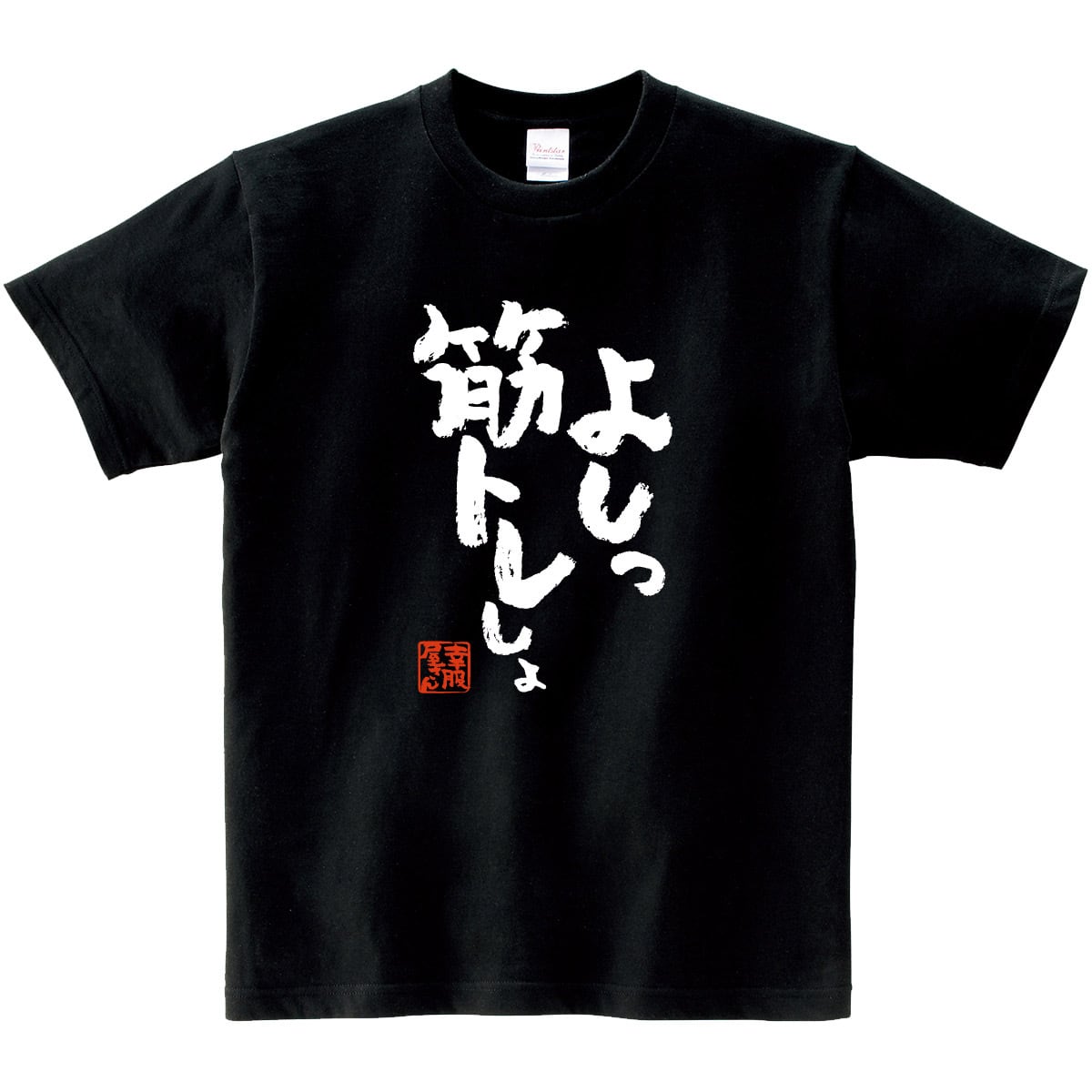 よしっ、筋トレしよ。 ka400-104 筋トレ・ダイエット  おもしろ 漢字Tシャツ