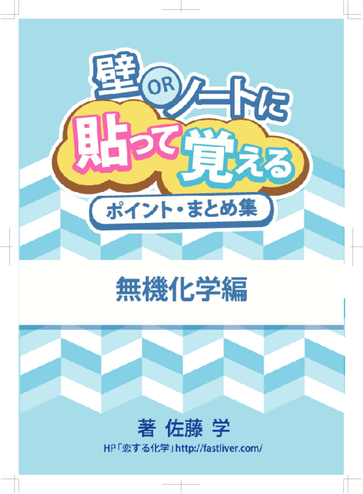 ☆壁orノートに貼って覚えるポイント・まとめ集 無機化学編