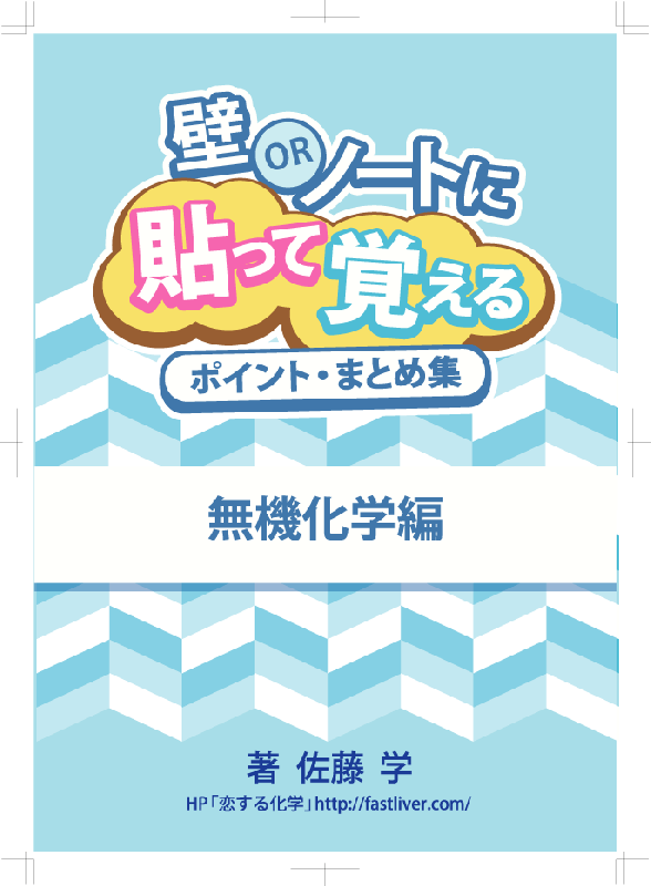 ★壁orノートに貼って覚えるポイント・まとめ集 無機化学編 ★東大・京大・医学部・難関大学対策にも! | 自宅でできる受験対策ショップ ワカルー Wakaru-! powered by BASE
