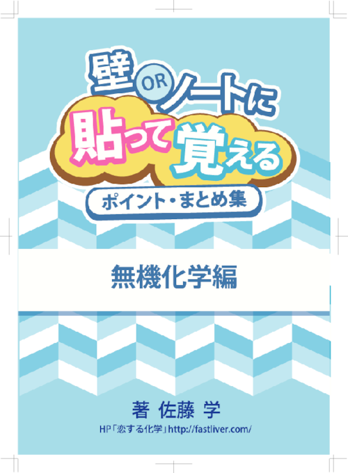 ★壁orノートに貼って覚えるポイント・まとめ集　無機化学編　★東大・京大・医学部・難関大学対策にも！