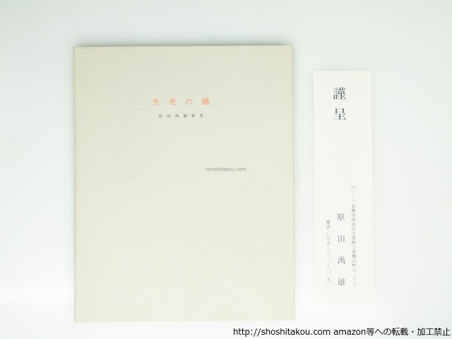生死の橋　原田禹雄歌集　/　原田禹雄　　[39357][並]