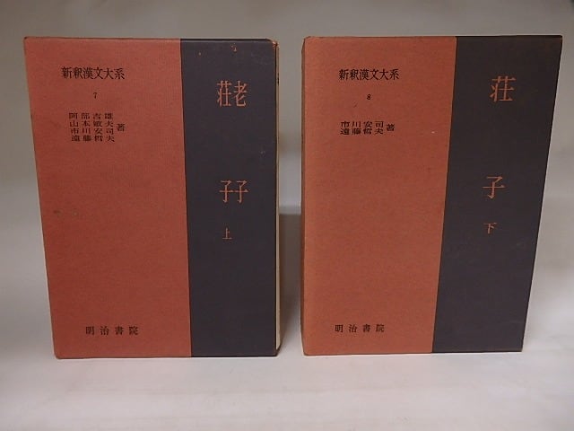 新釈漢文大系7・8 老子・荘子 2冊揃 / 阿部吉雄 山本敏夫 市川安司