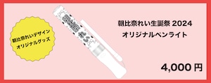 【数量限定】朝比奈れい生誕祭2024オリジナルペンライト(生誕衣装ソロチェキ付き)