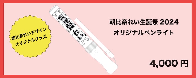 【数量限定】朝比奈れい生誕祭2024オリジナルペンライト(生誕衣装ソロチェキ付き)