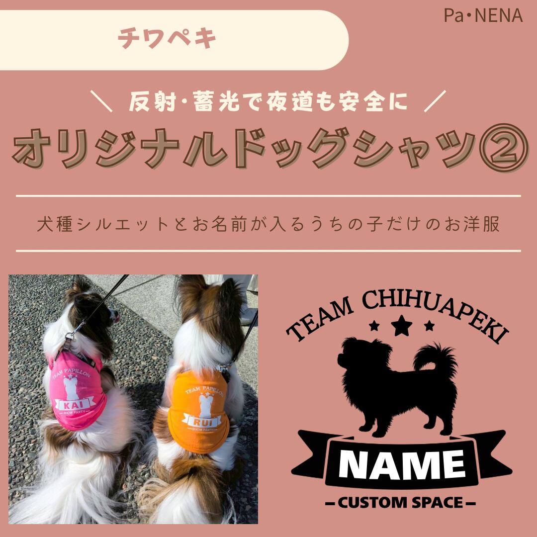 反射,蓄光素材あり! オリジナルドッグTシャツ(チワペキ)