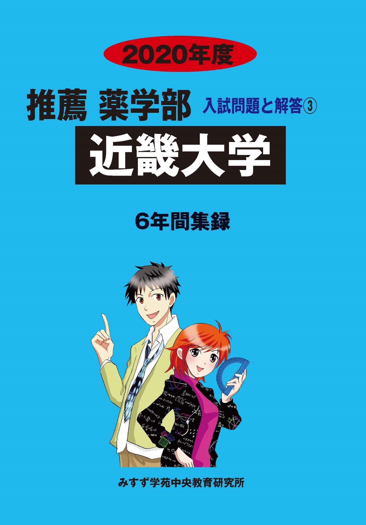 2020年度　私立推薦薬学部入試問題と解答　3.近畿大学