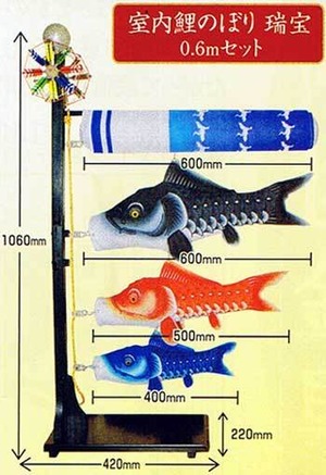 【室内鯉のぼり】瑞宝0,6ｍセット
