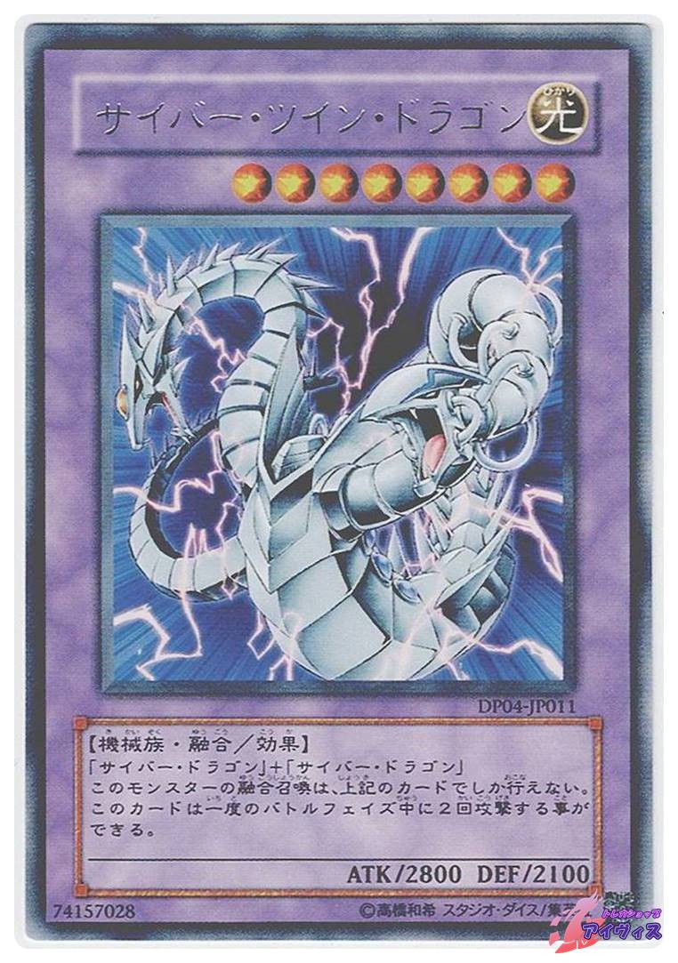 サイバー・ツイン・ドラゴン [レア] [ランクB] [DP04-JP011] [遊戯王