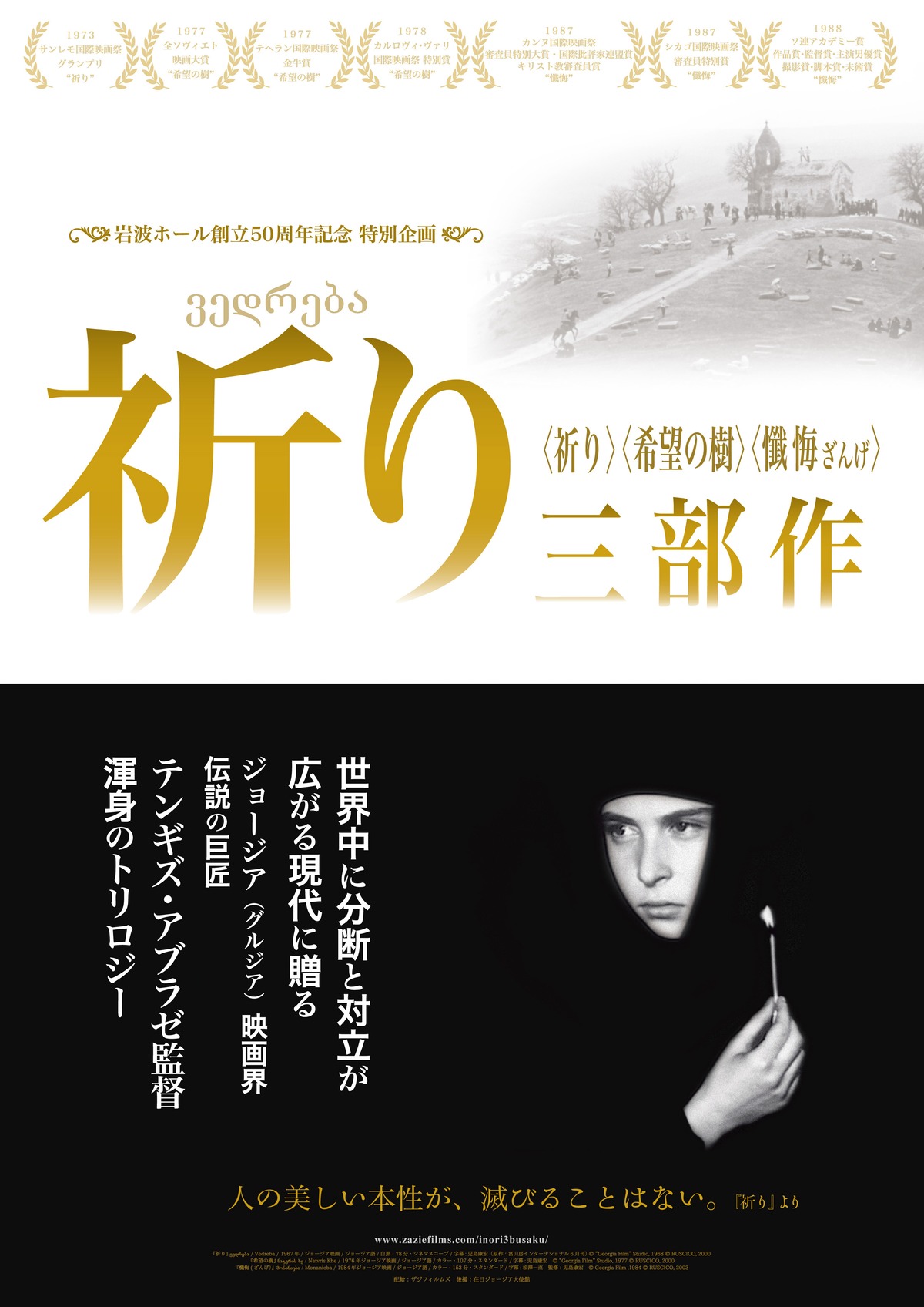 祈り3部作『祈り』『懺悔』『希望の樹』B2ポスター | ザジフィルムズ 