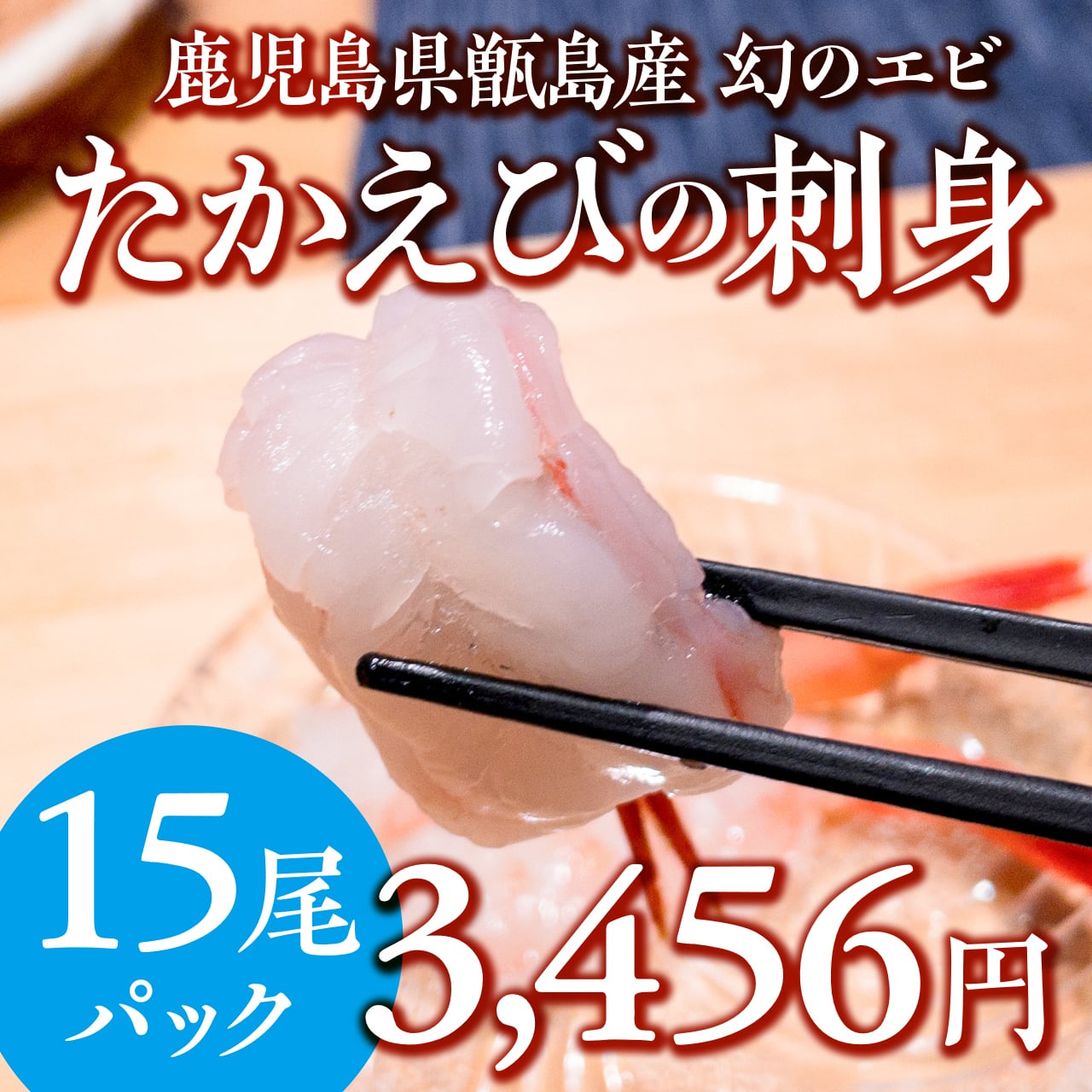 1067)【幻のエビ】甑島タカエビ（刺身・15尾入） | 【公式】羽田市場