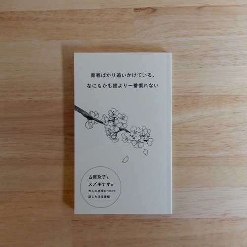 青春ばかり追いかけている、なにもかも誰より一番慣れない