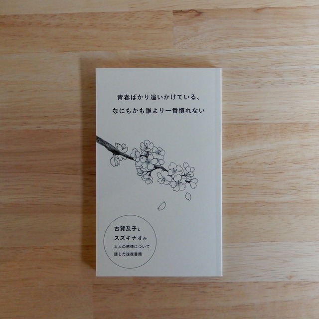青春ばかり追いかけている、なにもかも誰より一番慣れない