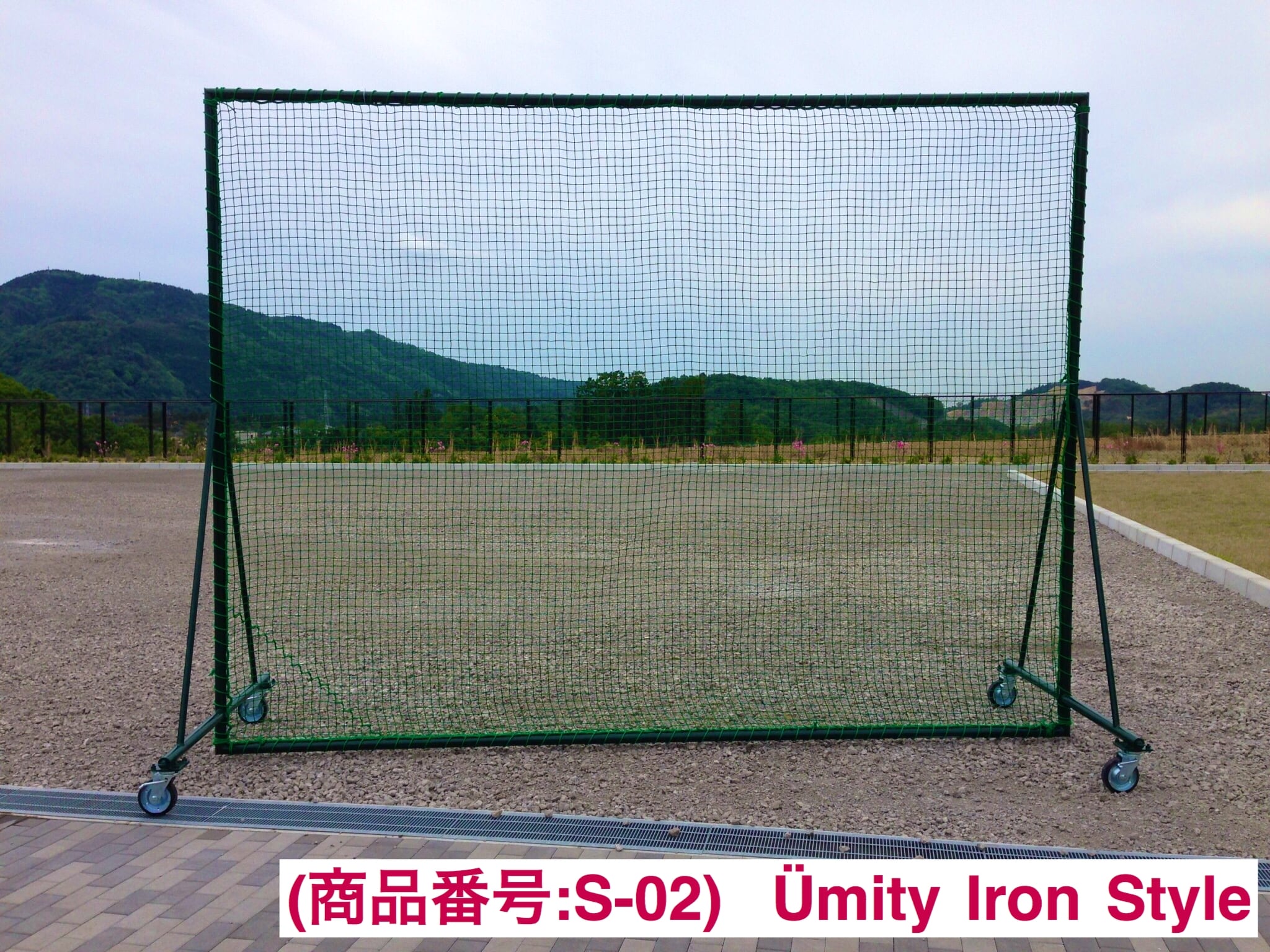 野球防球ネット（商品番号：S-02） | Ümity Iron Style