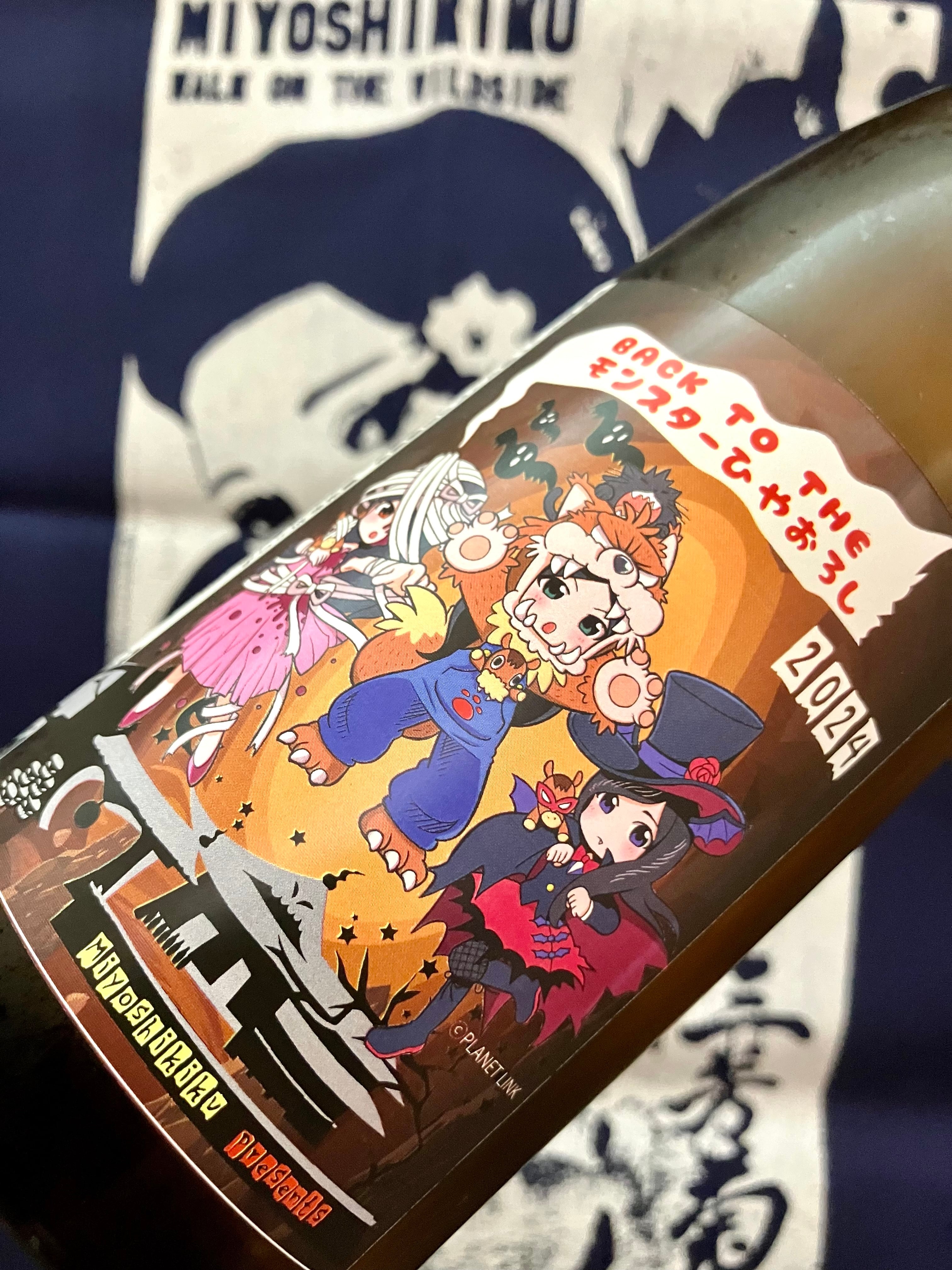 秋上がり！徳島県【三芳菊酒造】“ワイルドサイドを歩け‼︎” ☆『三芳菊