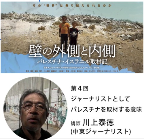 [コース07第4回] ジャーナリストとしてパレスチナを取材する意味
