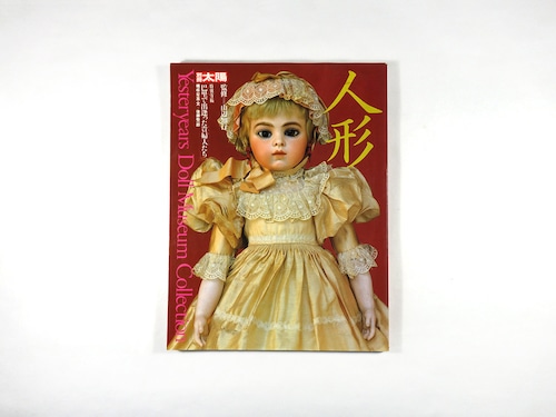 人形 Yesteryears Doll Museum Collection - 別冊太陽　★難あり