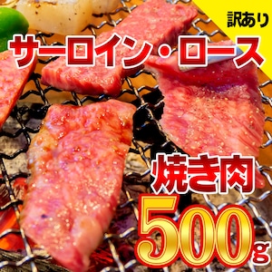 【不揃いカットにつき訳あり！】九州産 黒毛和牛 サーロイン・ロース 焼肉用 500g 焼肉 バーベキュー 焼肉丼 国産牛 お肉 牛肉 冷凍 国産 WAGYU BBQ 【送料無料】 【冷凍便でお届け】