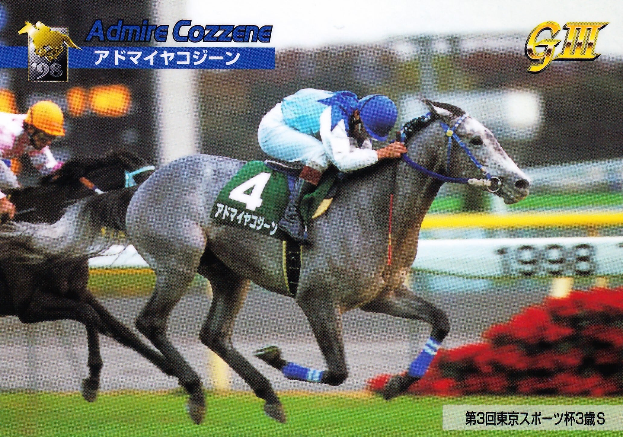 アドマイヤコジーン：第3回 東京スポーツ杯3歳ステークス