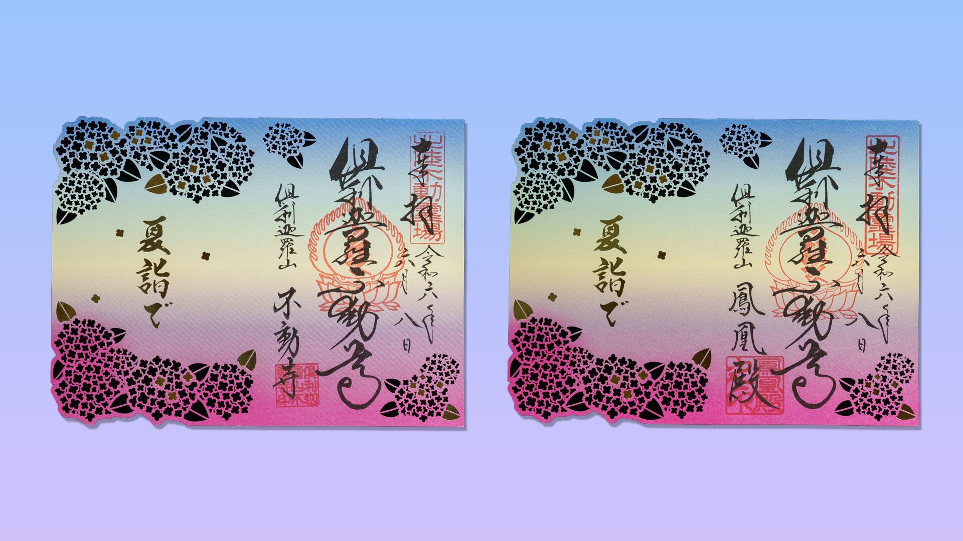 夏「特別限定」御朱印(紫陽花切り絵)2024 | 倶利迦羅不動寺（倶利伽羅 